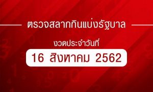 ตรวจหวย 16 สิงหาคม 2562